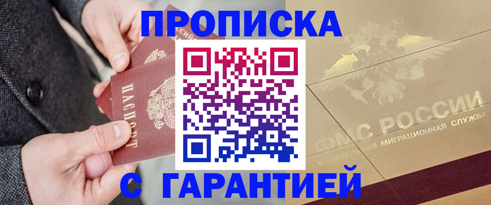 прописка 2025 в Заринске